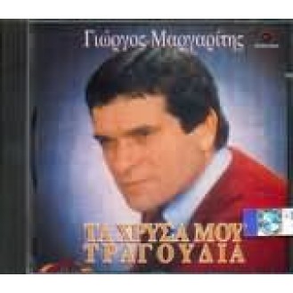 Γιώργος Μαργαρίτης - Τα χρυσά μου τραγούδια