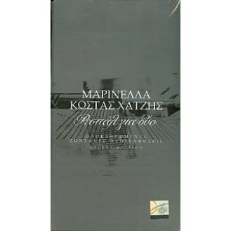 ΜΑΡΙΝΕΛΛΑ ΧΑΤΖΗΣ ΚΩΣΤΑΣ ΡΕΣΙΤΑΛ ΓΙΑ ΔΥΟ (4CD) / MARINELLA HATZIS KOSTAS RECITAL FOR TWO (2CD)