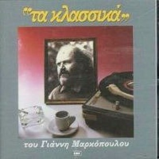 Γιάννης Μαρκόπουλος - Τα κλασσικά