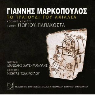 Γιάννης Μαρκόπουλος - Το τραγούδι του Αχιλλέα (Μανώλης Χατζημανώλης)