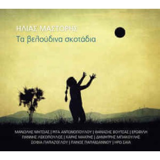 Ηλίας Μάστορης - Τα βελούδινα σκοτάδια (CD, Album)