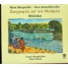 Νότης Μαυρουδής - Άκος Δασκαλόπουλος ‎– Ζωγραφιές Απ' Τον Θεόφιλο (Δώδεκα Λαϊκά Τραγούδια) (CD, Album)