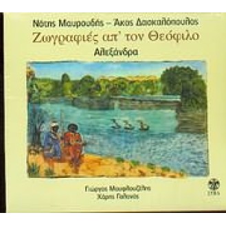 Νότης Μαυρουδής - Άκος Δασκαλόπουλος ‎– Ζωγραφιές Απ' Τον Θεόφιλο (Δώδεκα Λαϊκά Τραγούδια) (CD, Album)