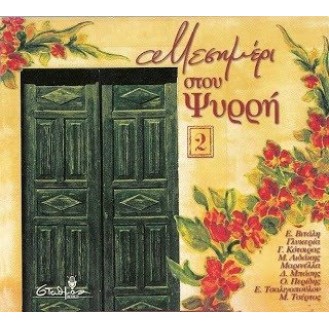 Various ‎– Μεσημέρι Στου Ψυρρή 2 (CD, Compilation)