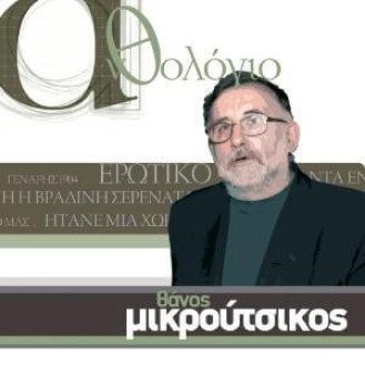 Θάνος Μικρούτσικος ‎– Ανθολόγιο (CD, Compilation)