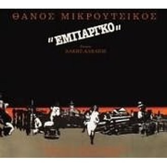 Θάνος Μικρούτσικος - Εμπάργκο