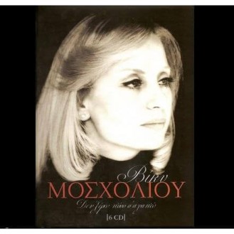 ΜΟΣΧΟΛΙΟΥ ΒΙΚΥ ΔΕΝ ΞΕΡΩ ΠΟΣΟ Σ' ΑΓΑΠΩ (6 CD) / MOSHOLIOU VICKY DEN XERO POSO SAGAPO (6 CD)