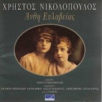 Χρήστος Νικολόπουλος - Άνθη ευλάβειας (Διάφοροι)