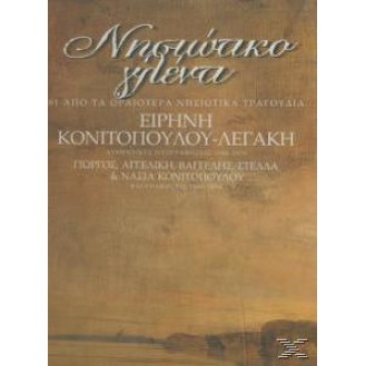 Διάφοροι - Νησιώτικο γλέντι (4CD)