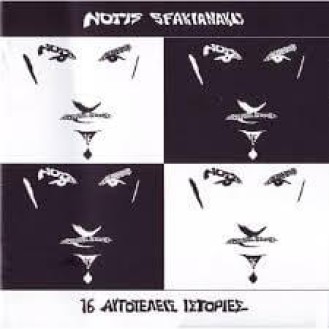 Νότης Σφακιανάκης - 16 αυτοτελείς ιστορίες (CD, Album, Digipak)