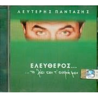 Λευτέρης Πανταζής - Ελεύθερος το λέει και τ' όνομα μου