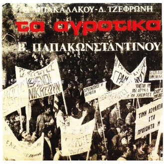 Βασίλης Παπακωνσταντίνου - Τα αγροτικά (Θωμά Μπακαλάκου)