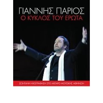 ΠΑΡΙΟΣ ΓΙΑΝΝΗΣ  Ο ΚΥΚΛΟΣ ΤΟΥ ΕΡΩΤΑ (2CD LIVE) / PARIOS GIANNIS O KIKLOS TOU EROTA (2CD LIVE)