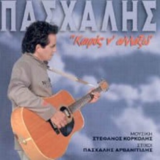 Πασχάλης - Καιρός ν' αλλάξω (Στέφανου Κορκολή)