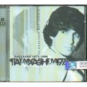 ΠΑΣΧΑΛΗΣ ΤΑ ΚΑΛΥΤΕΡΑ ΜΟΥ ΧΡΟΝΙΑ 1973 - 1989 (2CD) / PASCHALIS MY BEST YEARS 1973 - 1989 (2CD)