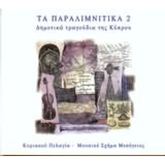 Κυριακού Πελαγία - Τα Παραλιμνίτικα 2 - Δημοτικά τραγούδια της Κύπρου (CD, Album)