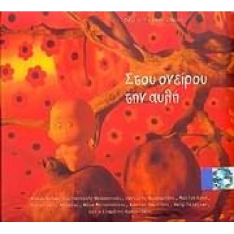 Πάρις Περυσινάκης ‎– Στου Ονείρου Την Αυλή (CD, Album)