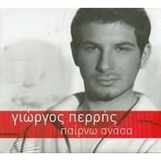 Γιώργος Περρής - Παίρνω ανάσα