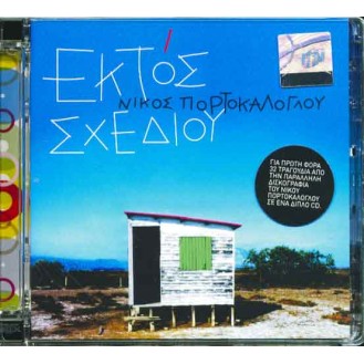 Νίκος Πορτοκάλογλου - Εκτός σχεδίου (2CD)