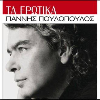 Γιάννης Πουλόπουλος - Τα ερωτικά