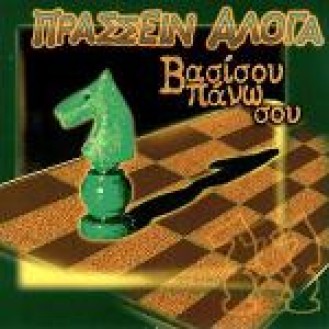 ΠΡΑΣΣΕΙΝ ΑΛΟΓΑ ΒΑΣΙΣΟΥ ΠΑΝΩ ΣΟΥ / PRASSIN ALOGA VASISOU PANO SOU