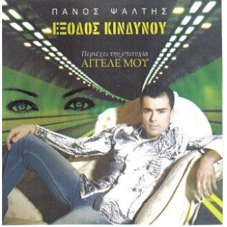 Πάνος Ψάλτης - Έξοδος κινδύνου (CD, Album)