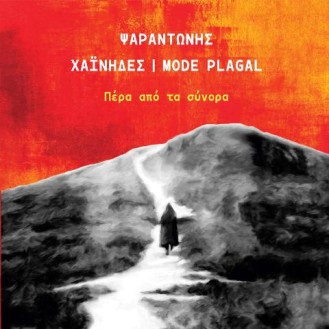 Ψαραντώνης - Χαίνηδες - Mode Plagal - Πέρα από τα σύνορα (CD, Album, Digipak)