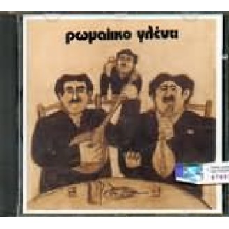 Various ‎– Ρωμαίικο Γλέντι (CD, Compilation)