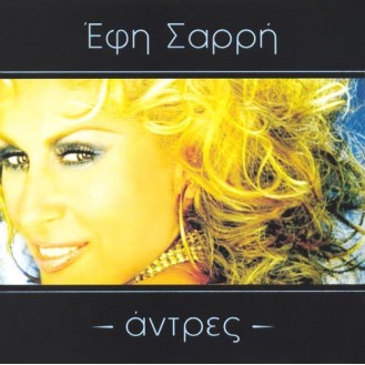 Έφη Σαρρή - Άντρες