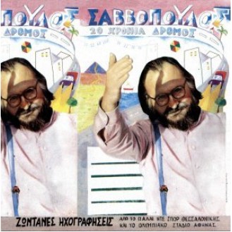 Διονύσης Σαββόπουλος ‎– 20 Χρόνια Δρόμος (Vinyl, LP, Album, Gatefold)