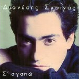 Διονύσης Σχοινάς - Σ' αγαπώ