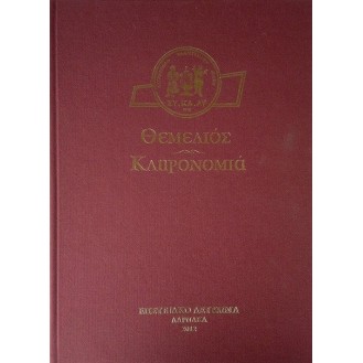 ΣΥ.ΚΑ.ΛΥ ΘΕΜΕΛΙΟΣ ΚΛΗΡΟΝΟΜΙΑ ΕΠΕΤΕΙΑΚΟ ΛΕΥΚΩΜΑ ΓΙΑ ΤΑ 50 ΧΡΟΝΙΑ