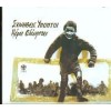 Συνήθεις Ύποπτοι - Μέρες αδέσποτες