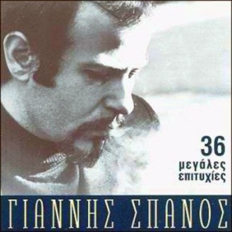 Γιάννης Σπανός – 36 μεγάλες επιτυχίες (2CD)