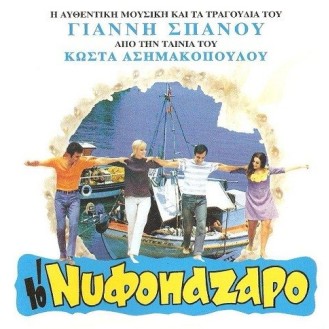 Γιάννης Σπανός – Το νυφοπάζαρο (OST - Διάφοροι)