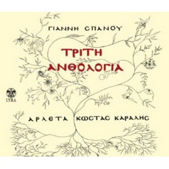 Γιάννης Σπανός - Τρίτη ανθολογία (Αρλέτα, Κώστας Καράλης)