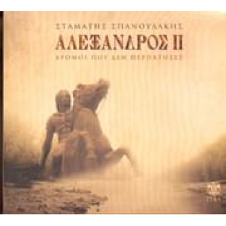 ΣΠΑΝΟΥΔΑΚΗΣ ΣΤΑΜΑΤΗΣ ΑΛΕΞΑΝΔΡΟΣ ΙΙ / SPANOUDAKIS STAMATIS ALEXANDROS II