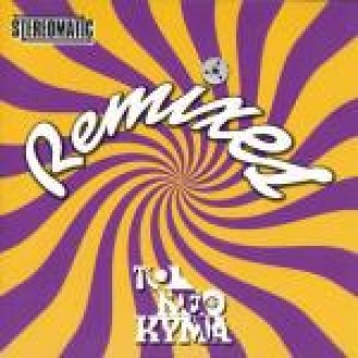 Stereomatic ‎– Remixes - Το Νέο Κύμα (CD, Compilation)