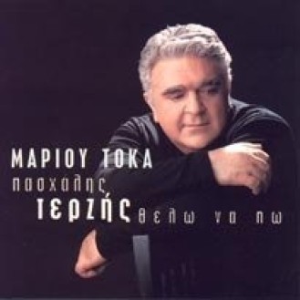 Μάριου Τόκα, Πασχάλης Τερζής – Θέλω Να Πω (CD, Album)