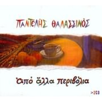 Παντελής Θαλασσινός - Από άλλα περιβόλια  (2CD)