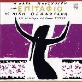 Μίκης Θεοδωράκης - Γιάννης Ρίτσος - Νανά Μούσχουρη - Επιτάφιος