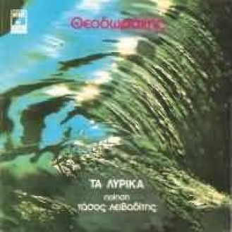 Μίκης Θεοδωράκης - Τάσος Λειβαδίτης - Μαργαρίτα Ζορμπαλά - Τα λυρικά