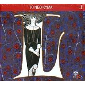 Various ‎– Το νέο κύμα II (2 x CD, Compilation)