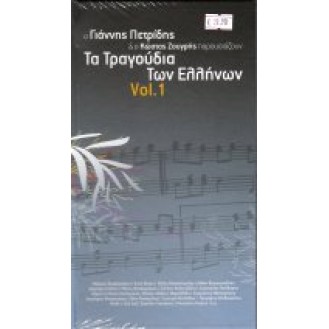 ΣΥΛΛΟΓΗ ΤΑ ΤΡΑΓΟΥΔΙΑ ΤΩΝ ΕΛΛΗΝΩΝ VOL.1 (4CD) / VARIOUS TA TRAGOUDIA TON ELLINON VOL.1 (4CD)