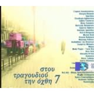 Various ‎– Στου Τραγουδιού Την Όχθη 7 (2 x CD, Compilation)