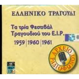 Various ‎– Τα Τρία Φεστιβάλ Τραγουδιού Του Ε.Ι.Ρ. - 1959 | 1960 | 1961 (3 x CD, Compilation)