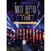 Νίκος Βέρτης - Live Tour 10 Χρόνια (2 x CD, Album, DVD, Album)