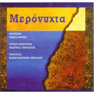 ΒΗΧΑΣ ΝΙΚΟΣ ΜΕΡΟΝΥΧΤΑ / VIHAS NIKOS MERONIHTA