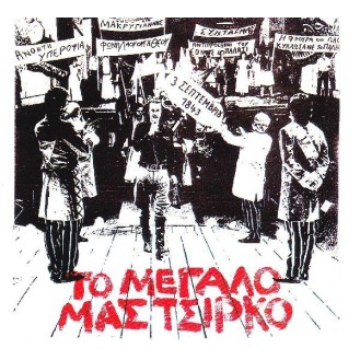 Σταύρος Ξαρχάκος - Το μεγάλο μας τσίρκο (Νίκος Ξυλούρης - Τζένη Καρέζη)