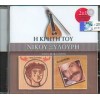 Νίκος Ξυλούρης ‎– Τα Ερωτικά / Τα Ξυλουρέικα (Η Κρήτη Του Νίκου Ξυλούρη) (CD, Compilation, Remastered)